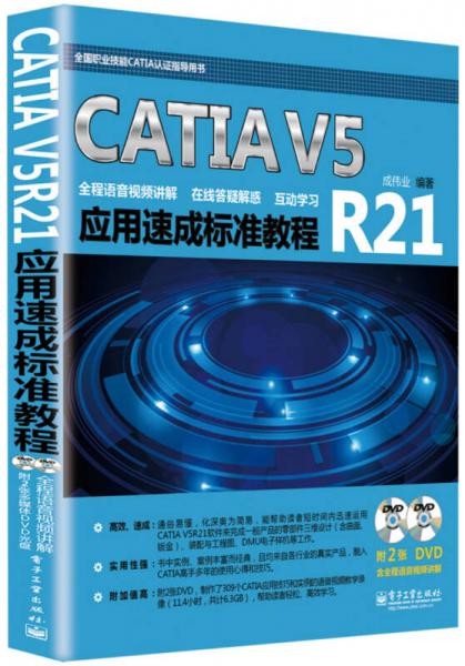 CATIA V5R21应用速成标准教程