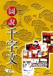 <圖解>千字文