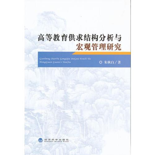 高等教育供求結(jié)構(gòu)分析與宏觀管理研究