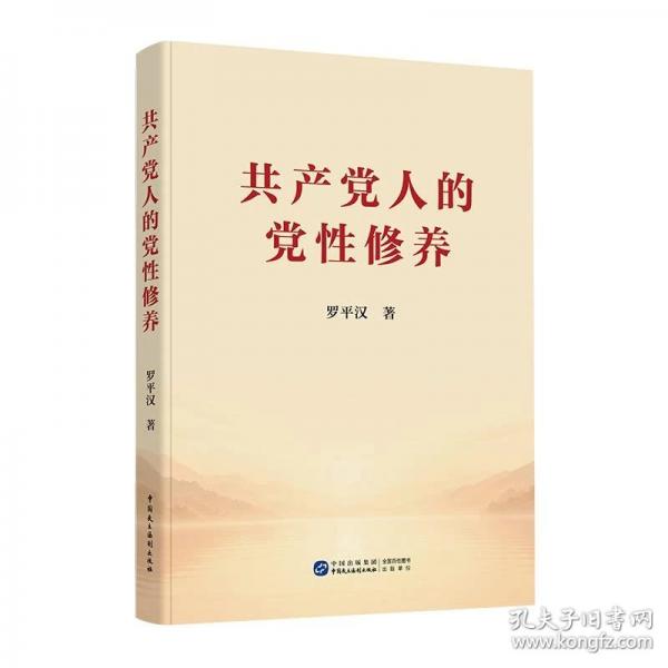 共产党人的党性修养 阐释党性修养内容