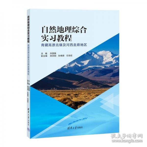 自然地理综合实习教程——青藏高原北缘及河西走廊地区