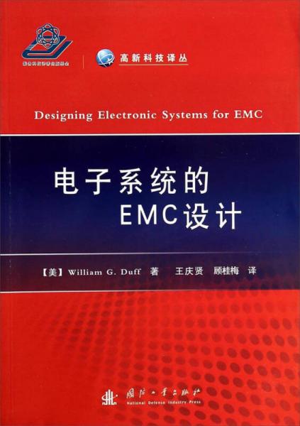 高新科技譯叢：電子系統(tǒng)的EMC設(shè)計