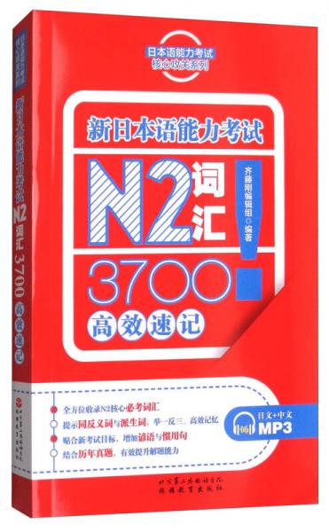 新日本語能力考試N2詞匯3700高效速記