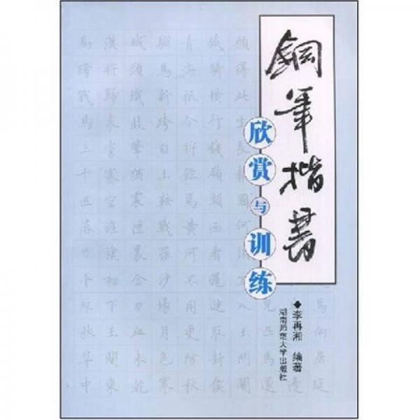 鋼筆楷書欣賞與訓(xùn)練