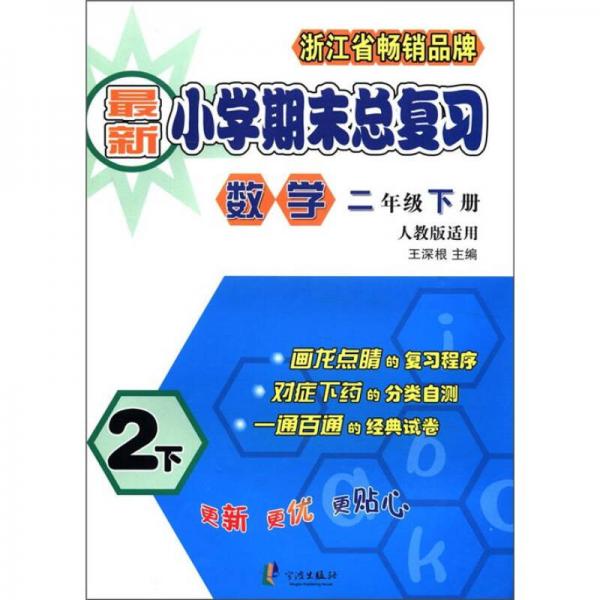 最新小學(xué)期末總復(fù)習(xí)：數(shù)學(xué)