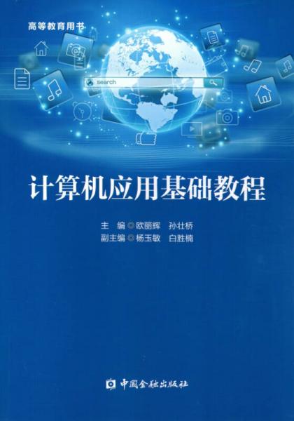 計算機應用基礎教程