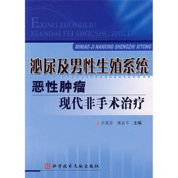 泌尿及男性生殖系统恶性肿瘤现代非手术治疗