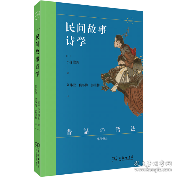 民間故事詩(shī)學(xué)