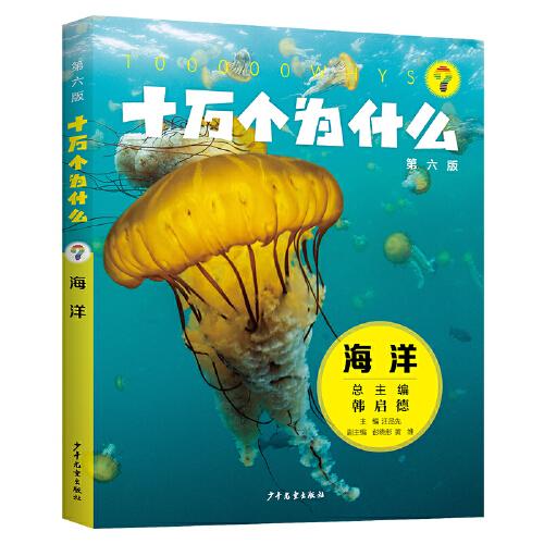 十万个为什么·海洋