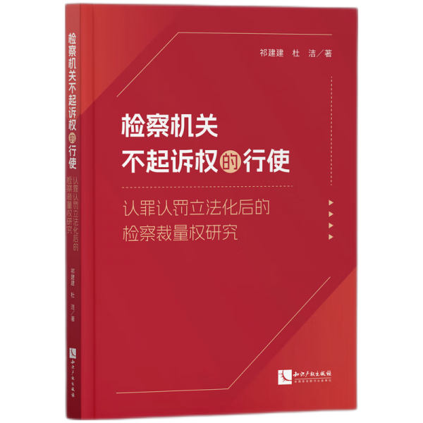 檢察不起訴權(quán)的行使——認(rèn)罪認(rèn)罰修法后的檢察裁量權(quán)研究 法學(xué)理論 祁健健 ,杜潔 新華正版