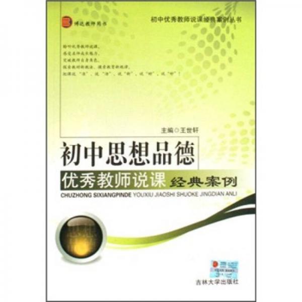 初中思想品德優(yōu)秀教師說課經(jīng)典案例