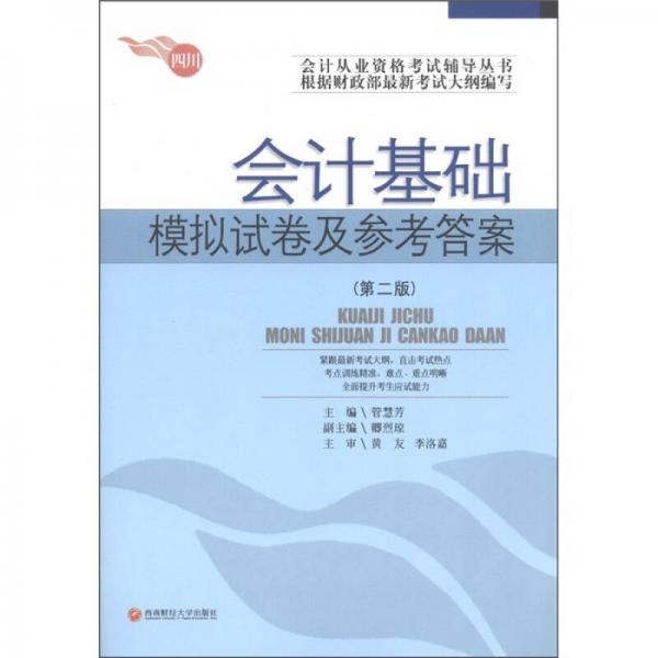 會(huì)計(jì)從業(yè)資格考試輔導(dǎo)叢書：會(huì)計(jì)基礎(chǔ)模擬試卷及參考答案