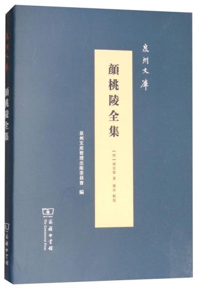 顏桃陵全集/泉州文庫(kù)
