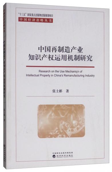 中国再制造产业知识产权运用机制研究