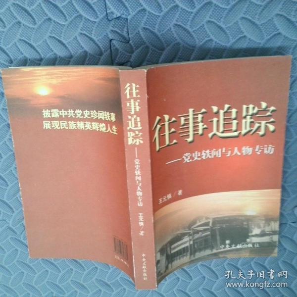 往事追蹤:黨史軼聞與人物專訪