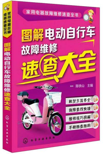 家用電器故障維修速查全書：圖解電動自行車故障維修速查大全