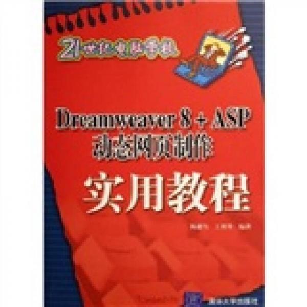 Dreamweaver 8+ASP动态网页制作实用教程