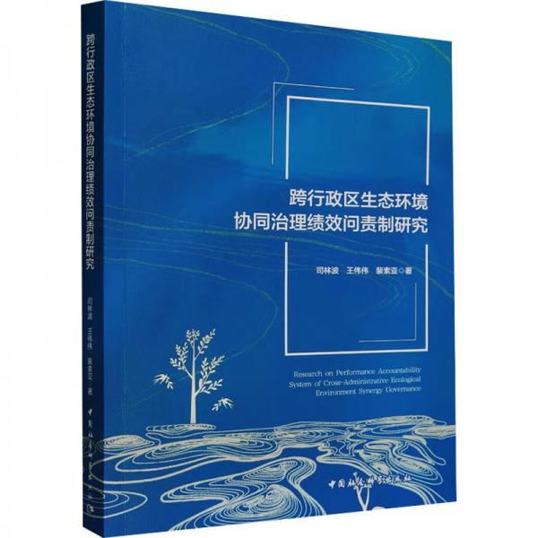 跨行政區(qū)生態(tài)環(huán)境協(xié)同治理績效問責制研究