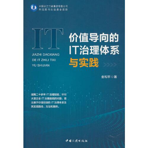 價(jià)值導(dǎo)向的IT治理體系與實(shí)踐