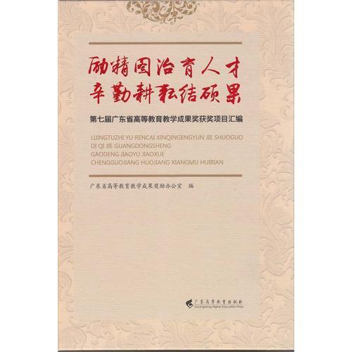 勵精圖治育人才 辛勤耕耘結(jié)碩果：第七屆廣東省高等教育教學(xué)成果獎獲獎項(xiàng)目匯編