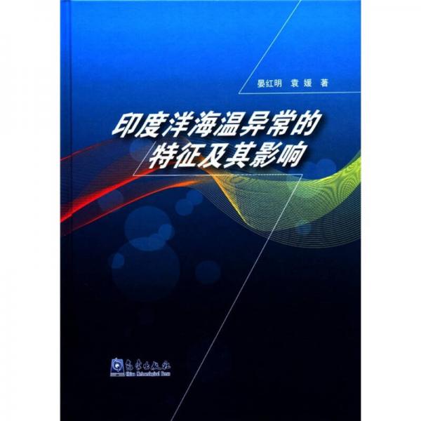 印度洋海溫異常的特征及其影響