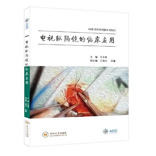 电视纵隔镜的临床应用——AME外科系列图书