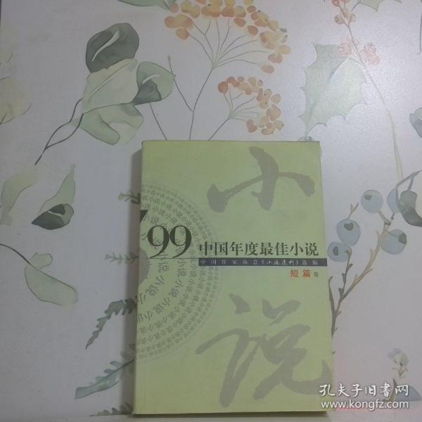 99中國年度最佳小說.短篇卷