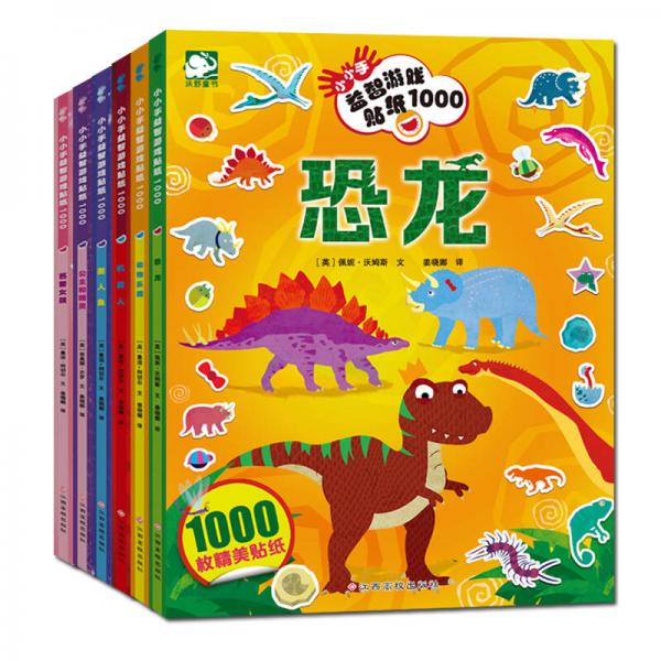 沃野童书：小小手益智游戏贴纸1000