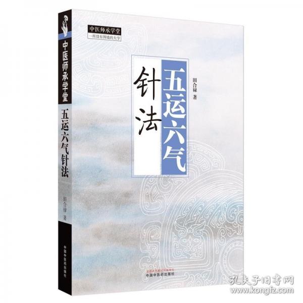 五运六气针法