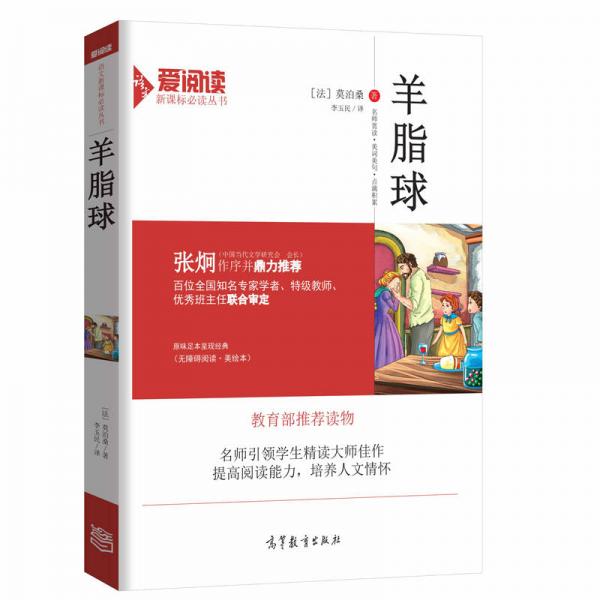 羊脂球/名著 無障礙閱讀插圖版