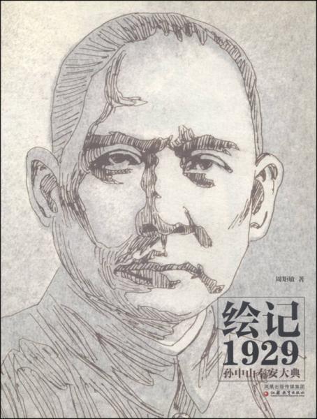 繪記1929 孫中山奉安大典
