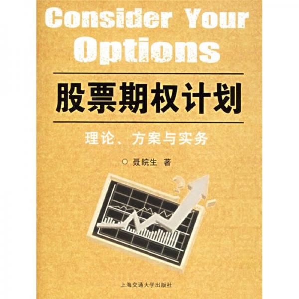 股票期權(quán)計劃