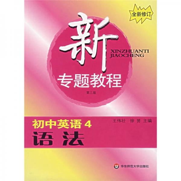 新专题教程：语法（初中英语4）