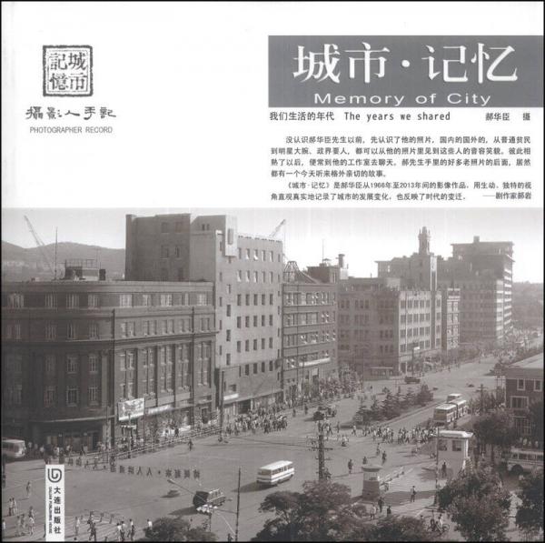 城市·記憶：我們生活的年代