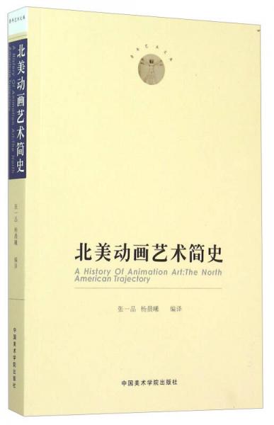 北美動畫藝術(shù)簡史