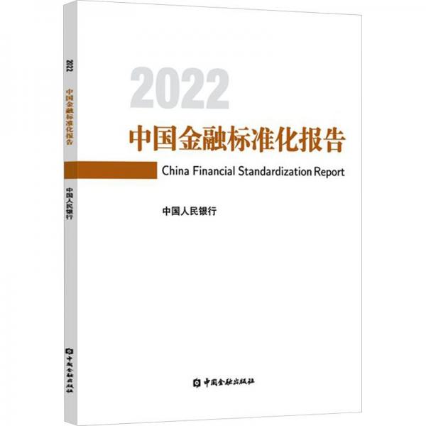 中國(guó)金融標(biāo)準(zhǔn)化報(bào)告 2022
