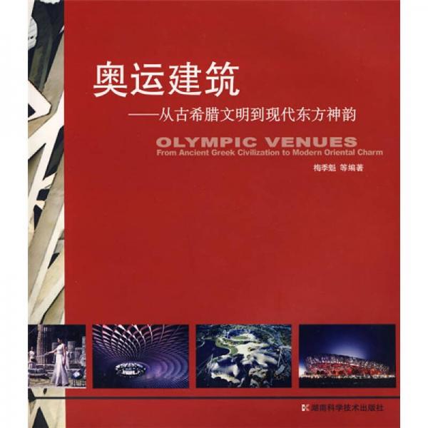 奧運建筑：從古希臘文明到現(xiàn)代東方神韻