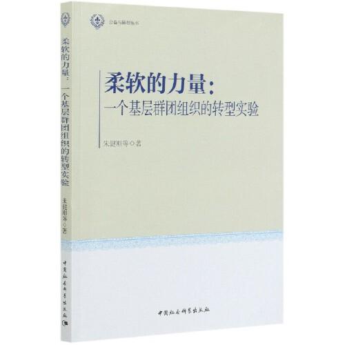 柔軟的力量：一個基層群團組織的轉(zhuǎn)型實驗