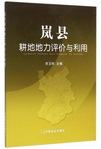 嵐縣耕地地力評(píng)價(jià)與利用