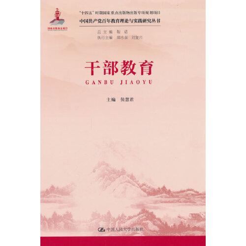 干部教育（中國(guó)共產(chǎn)黨百年教育理論與實(shí)踐研究叢書(shū)）