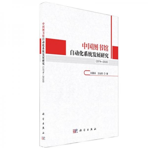 中國圖書館自動化系統(tǒng)發(fā)展研究（1974—2018）