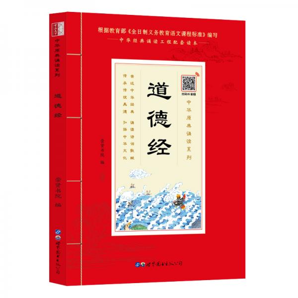 道德经（诵国学经典品传统文化与圣贤为友与经典同行每日一读，受益一生中华经典诵读工程配套