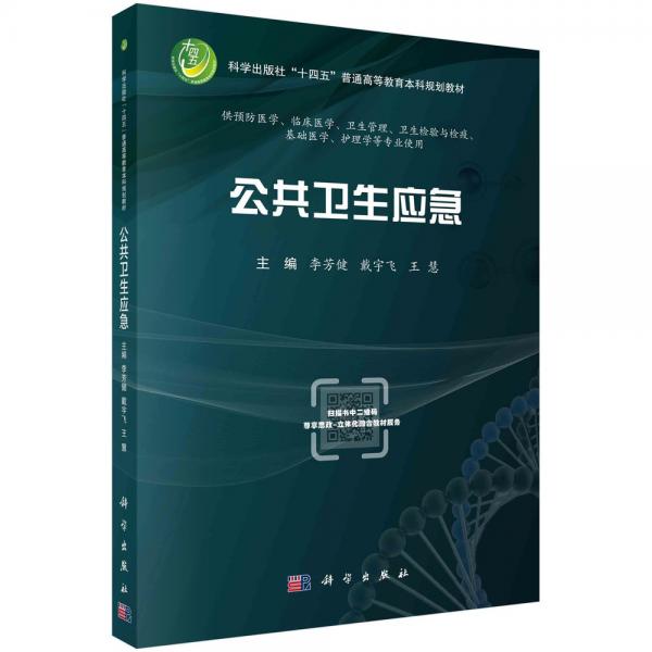 公共衛(wèi)生應(yīng)急(供預(yù)防醫(yī)學(xué)臨床醫(yī)學(xué)衛(wèi)生管理衛(wèi)生檢驗(yàn)與檢疫基礎(chǔ)醫(yī)學(xué)護(hù)理學(xué)等專(zhuān)業(yè)使用科學(xué)出版社十四五普通高等教育本科規(guī)劃教材)