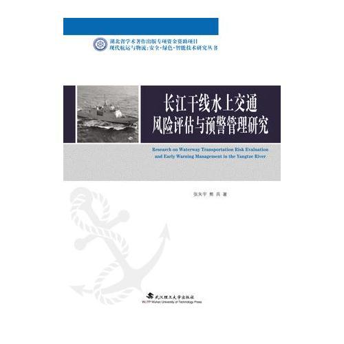 長江水上交通安全預(yù)警管理與風(fēng)險(xiǎn)防控研究（精裝）