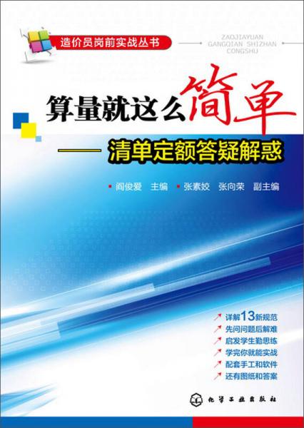 造價員崗前實戰(zhàn)叢書·算量就這么簡單：清單定額答疑解惑