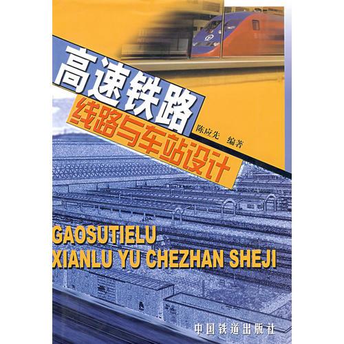 高速鐵路線路與車站設(shè)計