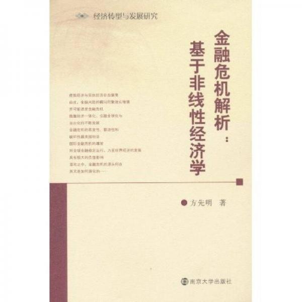 金融危機解析：基于非線性經(jīng)濟學