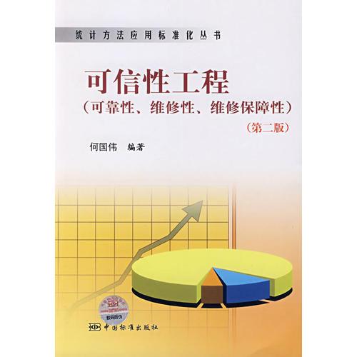 统计方法应用标准化丛书  可信性工程（可靠性、维修性、维修保障性）（第二版）