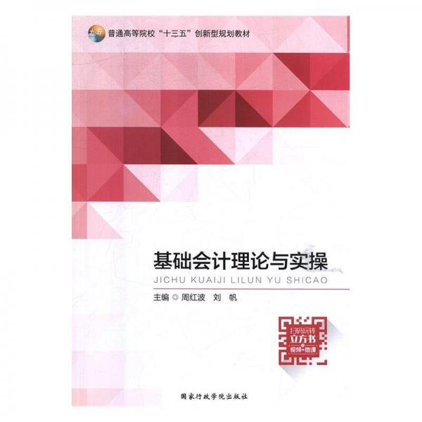 基礎(chǔ)會(huì)計(jì)理論與實(shí)操