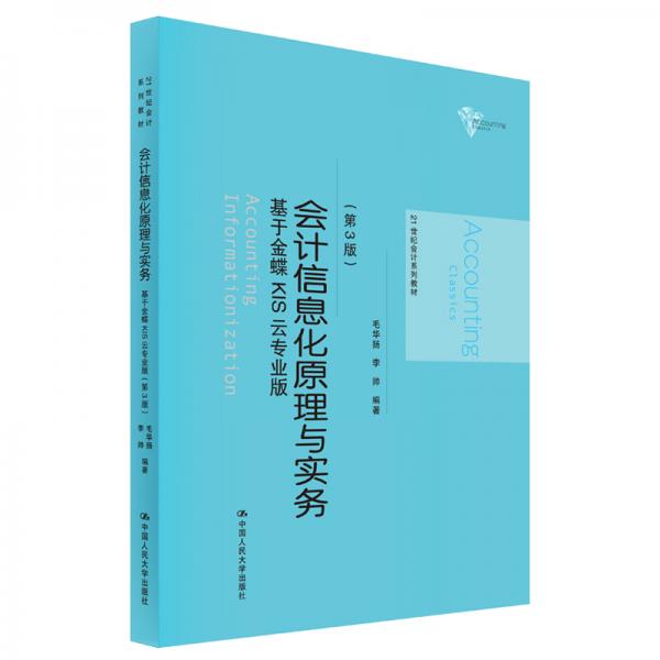 会计信息化原理与实务（第3版）：基于金蝶KIS云专业版/21世纪会计系列教材